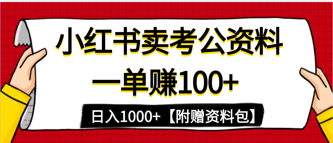 小红书蓝海赛道,一单赚100+,卖考公虚拟资料,日入1000+v创吧-网创项目资源站-副业项目-创业项目-搞钱项目v创吧