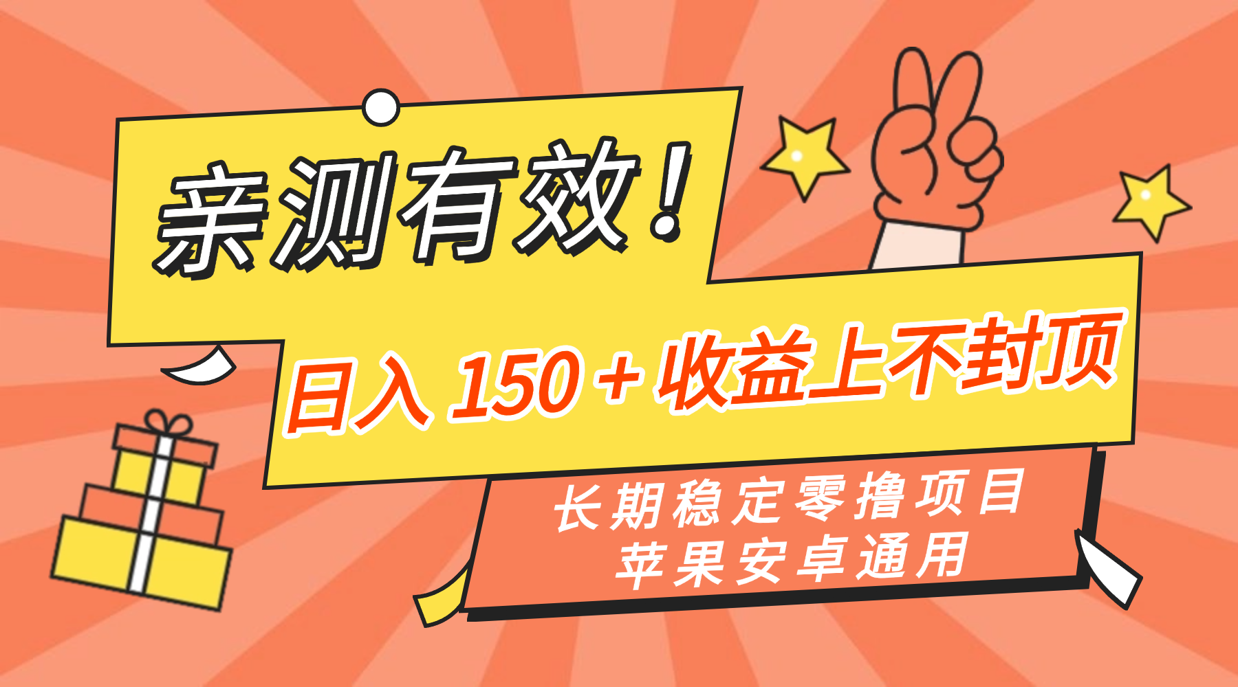 亲测有效！长期稳定零撸项目，日入 150 + 收益上不封顶，苹果安卓通用网创吧-网创项目资源站-副业项目-创业项目-搞钱项目v创吧