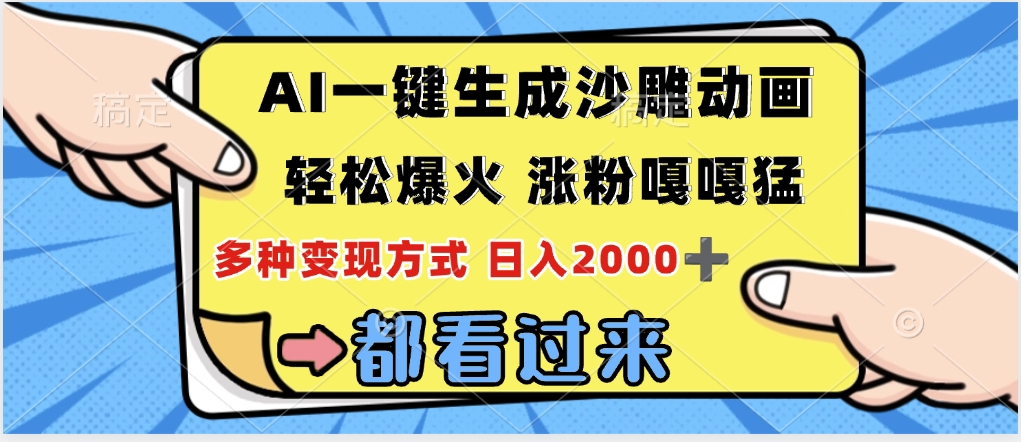 ai一键生成沙雕动画，轻松爆火，单日变现1000➕网创吧-网创项目资源站-副业项目-创业项目-搞钱项目v创吧