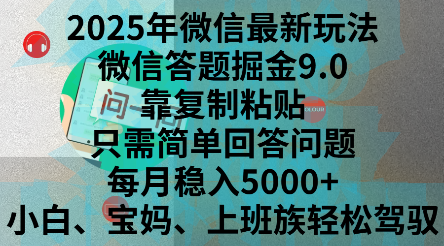 2025年微信最新玩法，微信答题掘金9.0玩法出炉，靠复制粘贴，只需简单回答问题，每月稳入5000+，刚进军自媒体小白、宝妈、上班族都可以轻松驾驭网创吧-网创项目资源站-副业项目-创业项目-搞钱项目v创吧