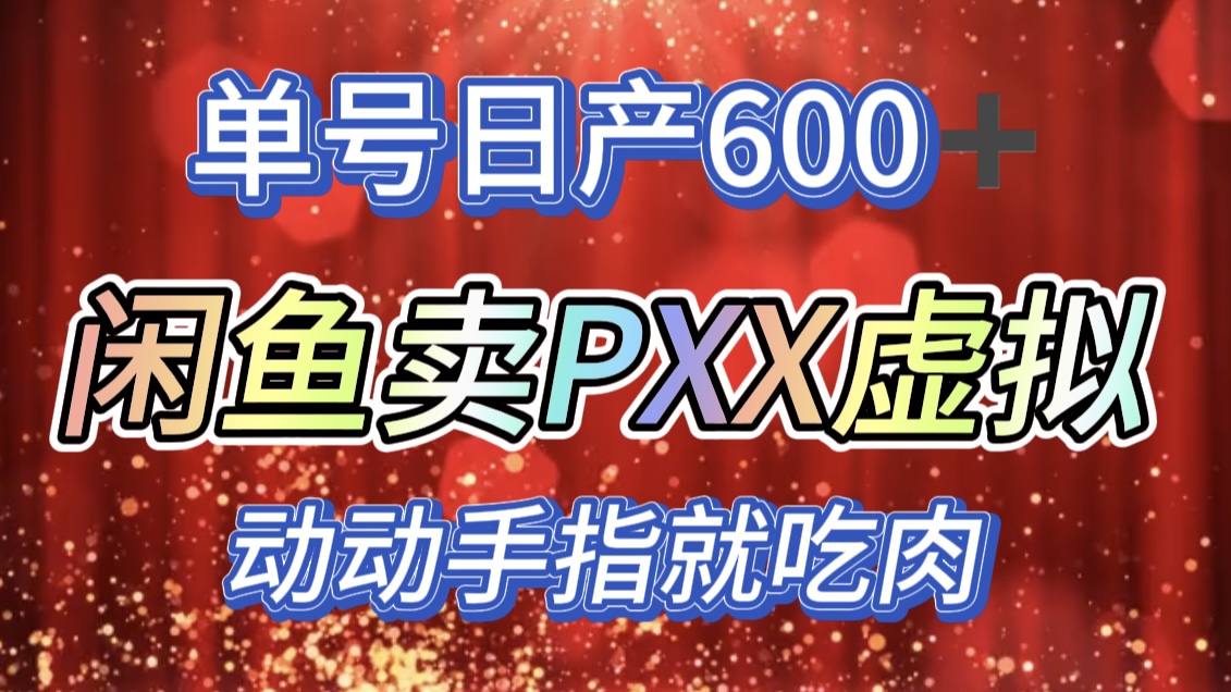 咸鱼+PXX信息差玩法，日入600+，动动手就吃肉！v创吧-网创项目资源站-副业项目-创业项目-搞钱项目v创吧