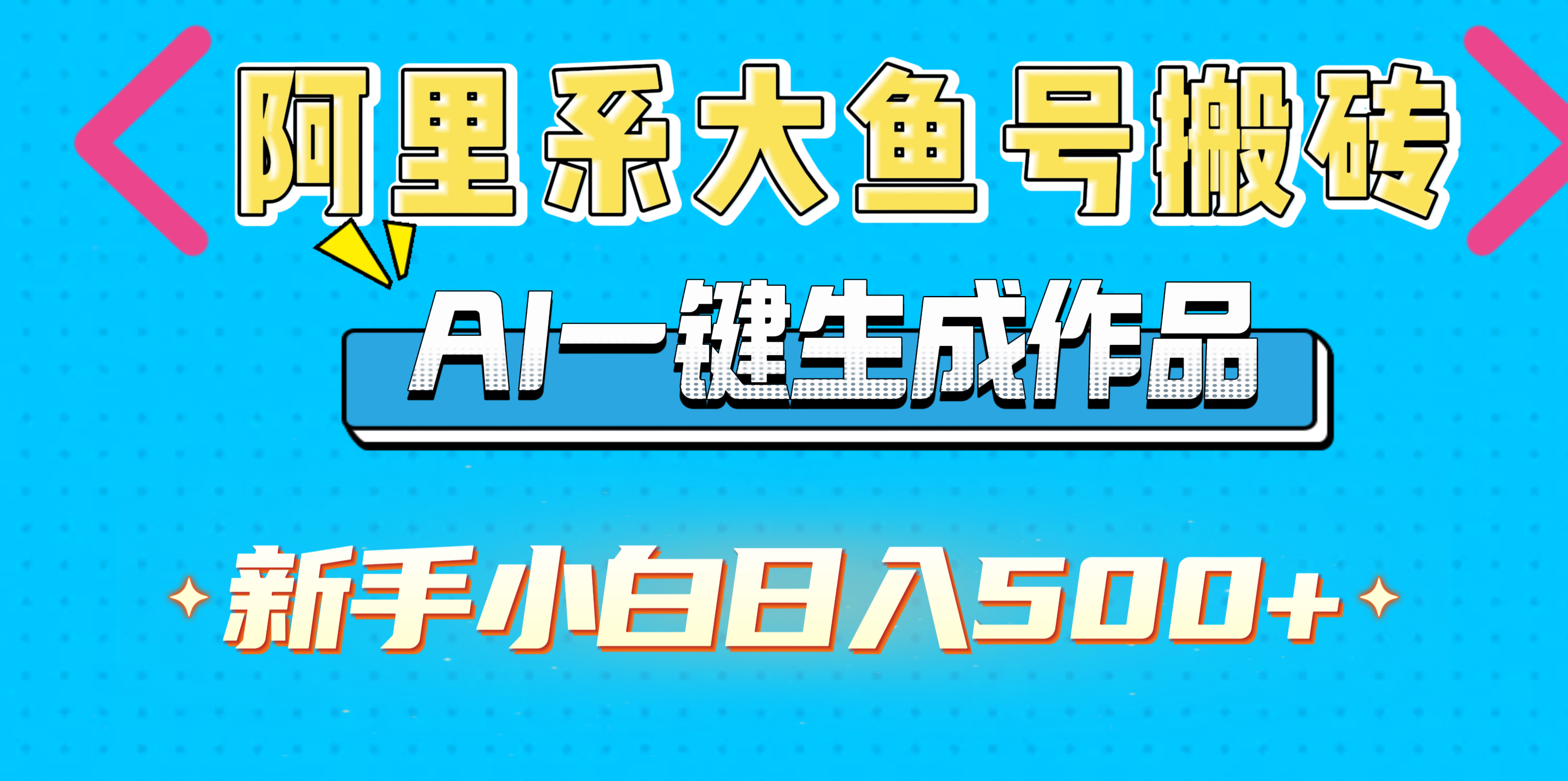 阿里系大鱼号搬砖，AI一键生成作品，新手小白日入500+v创吧-网创项目资源站-副业项目-创业项目-搞钱项目v创吧