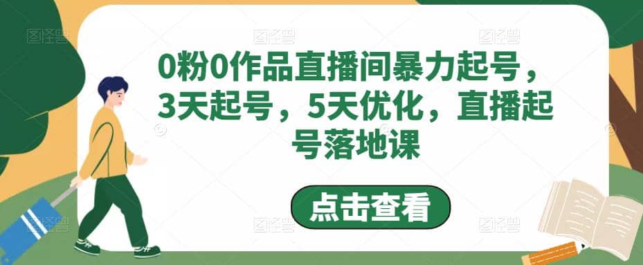 0粉0作品直播间暴力起号，3天起号，5天优化，直播起号落地课网创吧-网创项目资源站-副业项目-创业项目-搞钱项目v创吧