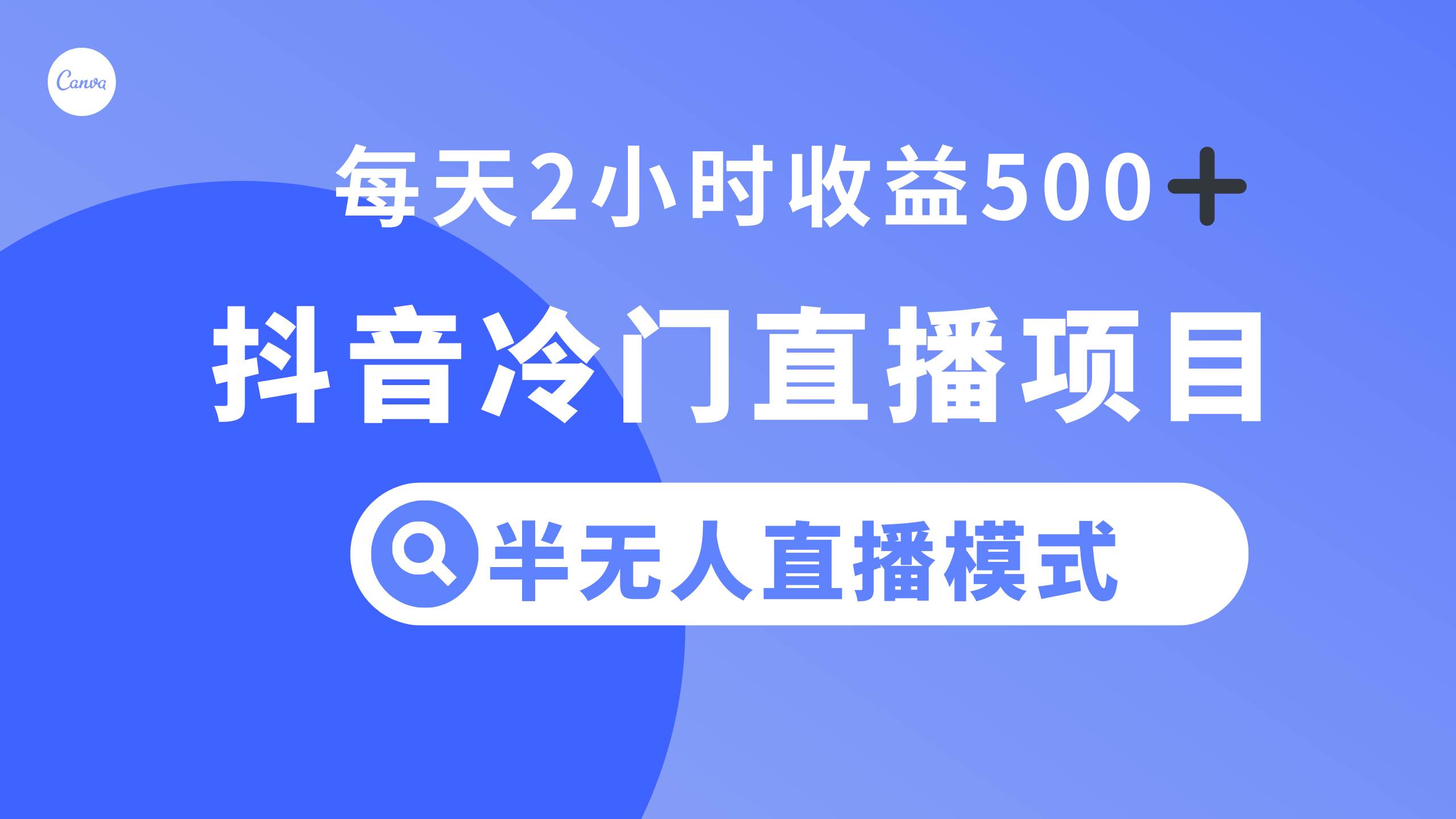 抖音冷门直播项目，半无人模式，每天2小时收益500+网创吧-网创项目资源站-副业项目-创业项目-搞钱项目v创吧