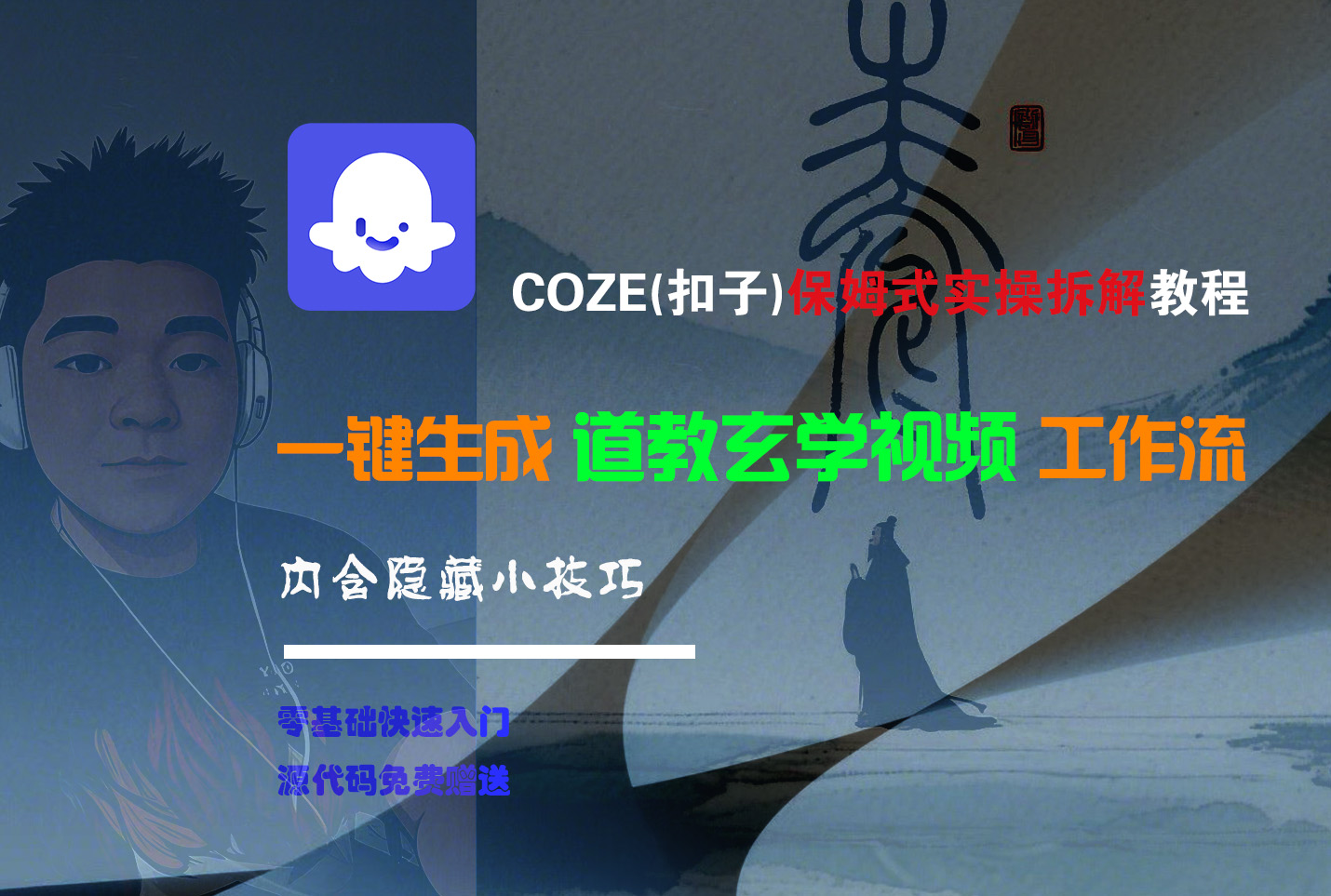 【Coze实操教程】Coze工作流一键生成“道教玄学“短视频!工作流全流程保姆级教学 !2分钟一键生成无人工干预,零基础小白保姆级教程!v创吧-网创项目资源站-副业项目-创业项目-搞钱项目v创吧