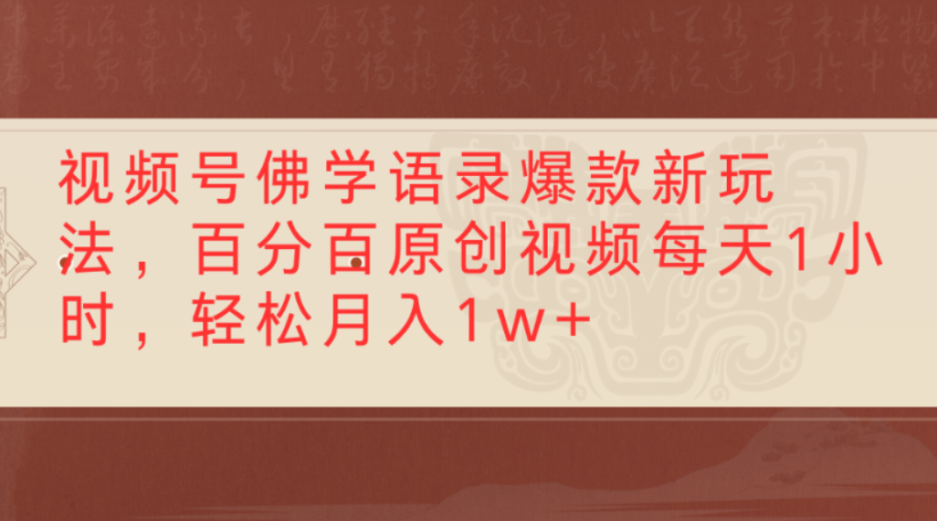 视频号佛学语录爆款新玩法，百分百原创视频，每天1小时，轻松月入1w+v创吧-网创项目资源站-副业项目-创业项目-搞钱项目v创吧