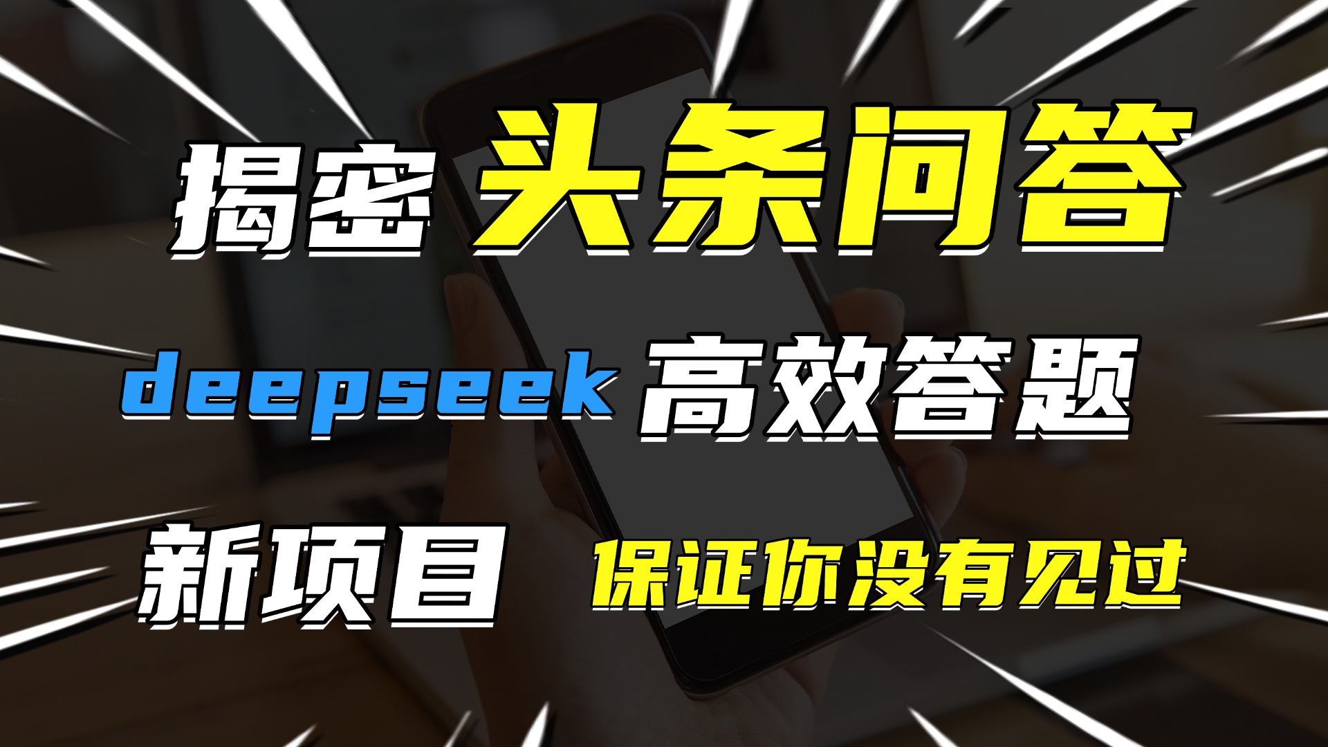 头条问答，新玩法！保证你没见过！用DeepSeek去高效答题，一个账号一天几百块轻轻松松v创吧-网创项目资源站-副业项目-创业项目-搞钱项目v创吧