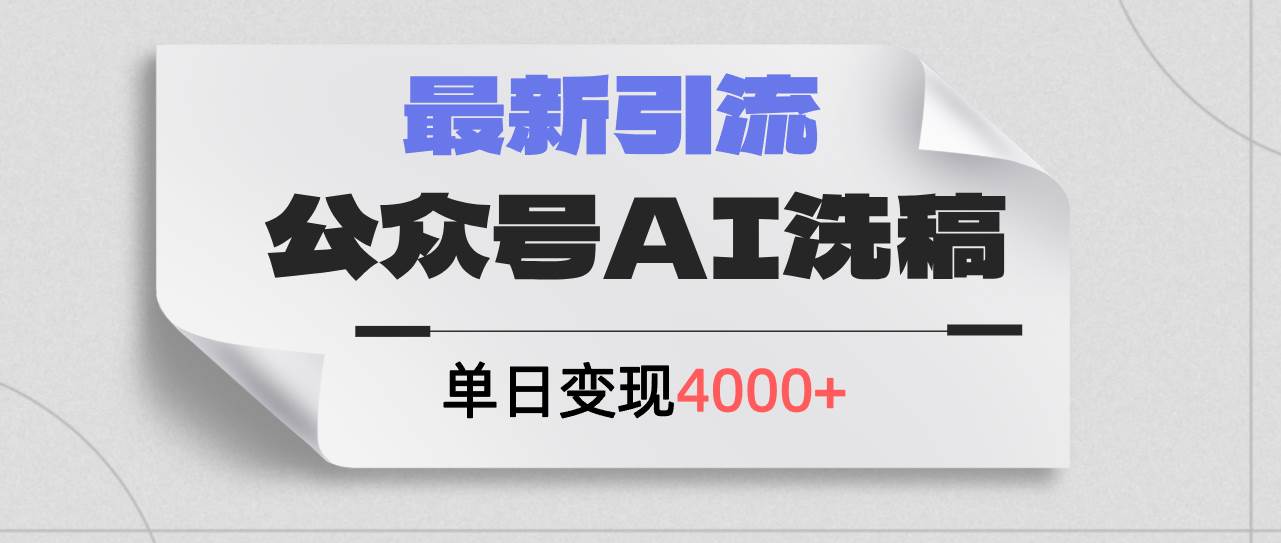 公众号ai洗稿，最新引流创业粉，单日引流200+，日变现4000+v创吧-网创项目资源站-副业项目-创业项目-搞钱项目v创吧