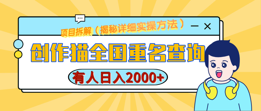 创作猫全国重名查询，有人日赚2000+，揭秘详细教程，简单制作v创吧-网创项目资源站-副业项目-创业项目-搞钱项目v创吧