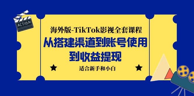 海外版-TikTok影视全套课程：从搭建渠道到账号使用到收益提现 小白可操作网创吧-网创项目资源站-副业项目-创业项目-搞钱项目v创吧
