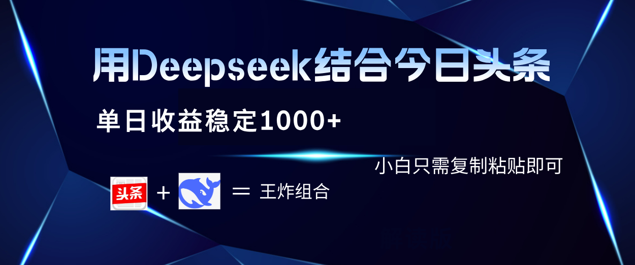 用Deepseek结合今日头条 单日收益稳定1000+ 小白只需复制粘贴即可网创吧-网创项目资源站-副业项目-创业项目-搞钱项目v创吧