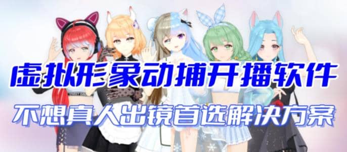 首款AI视频动捕虚拟辅助直播产品【不想真人出镜就用虚拟形象替代】网创吧-网创项目资源站-副业项目-创业项目-搞钱项目v创吧