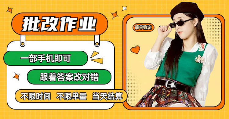 线上批改作业，只要一部手机即可操作，不限时间，不限单量，有手就行，多劳多得，只要做当天就有收益，一天勤奋者300+网创吧-网创项目资源站-副业项目-创业项目-搞钱项目v创吧