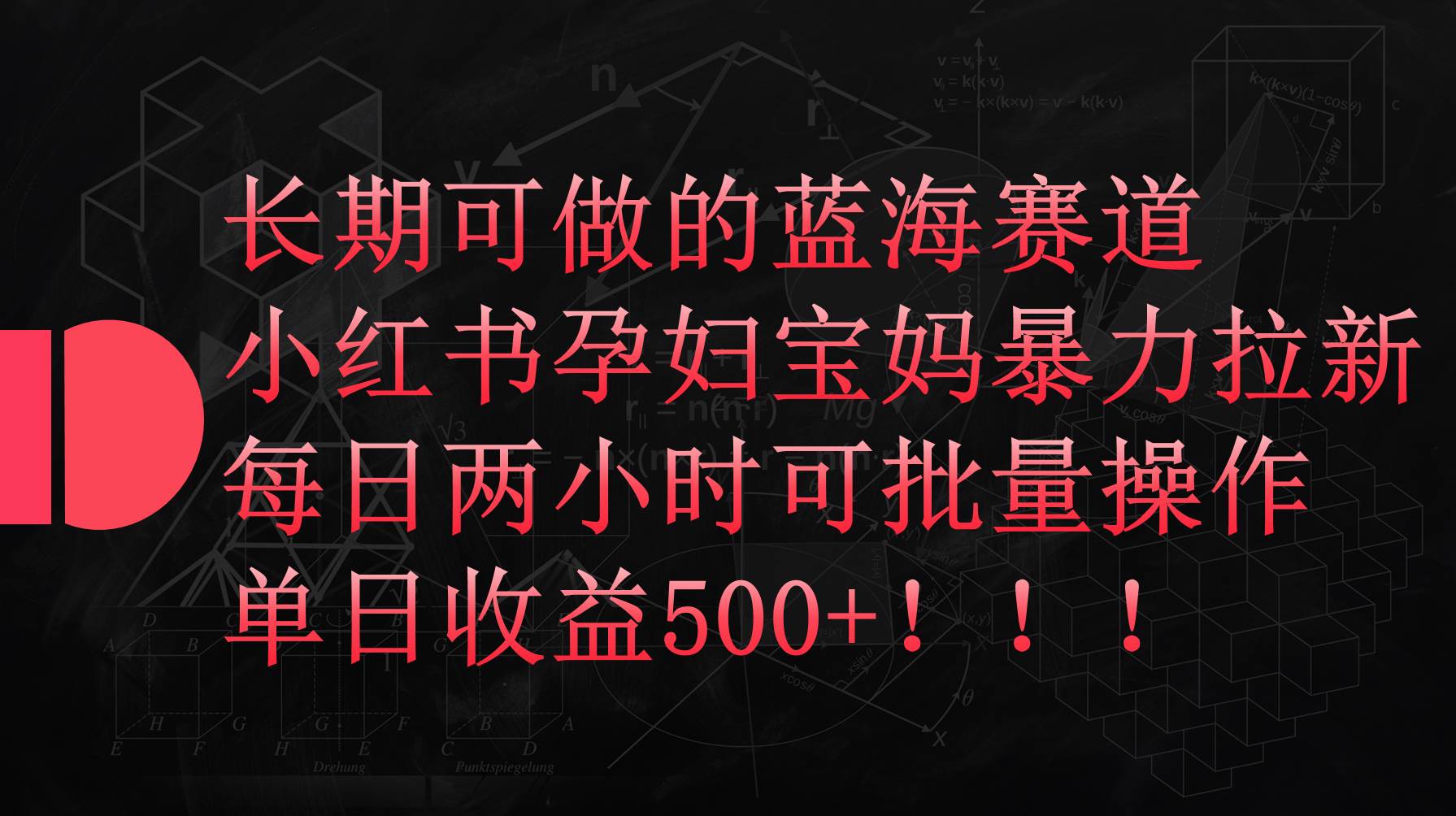 小红书孕妇宝妈暴力拉新玩法，每日两小时，单日收益500+v创吧-网创项目资源站-副业项目-创业项目-搞钱项目v创吧
