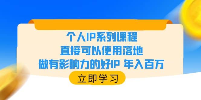 个人IP系列课程，直接可以使用落地，做有影响力的好IP 年入百万v创吧-网创项目资源站-副业项目-创业项目-搞钱项目v创吧