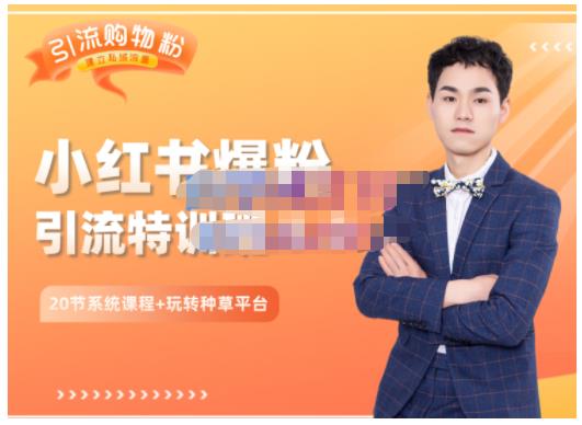陆明明·小红书爆粉特训班5.0，助你轻松玩转小红书平台价值1380元v创吧-网创项目资源站-副业项目-创业项目-搞钱项目v创吧