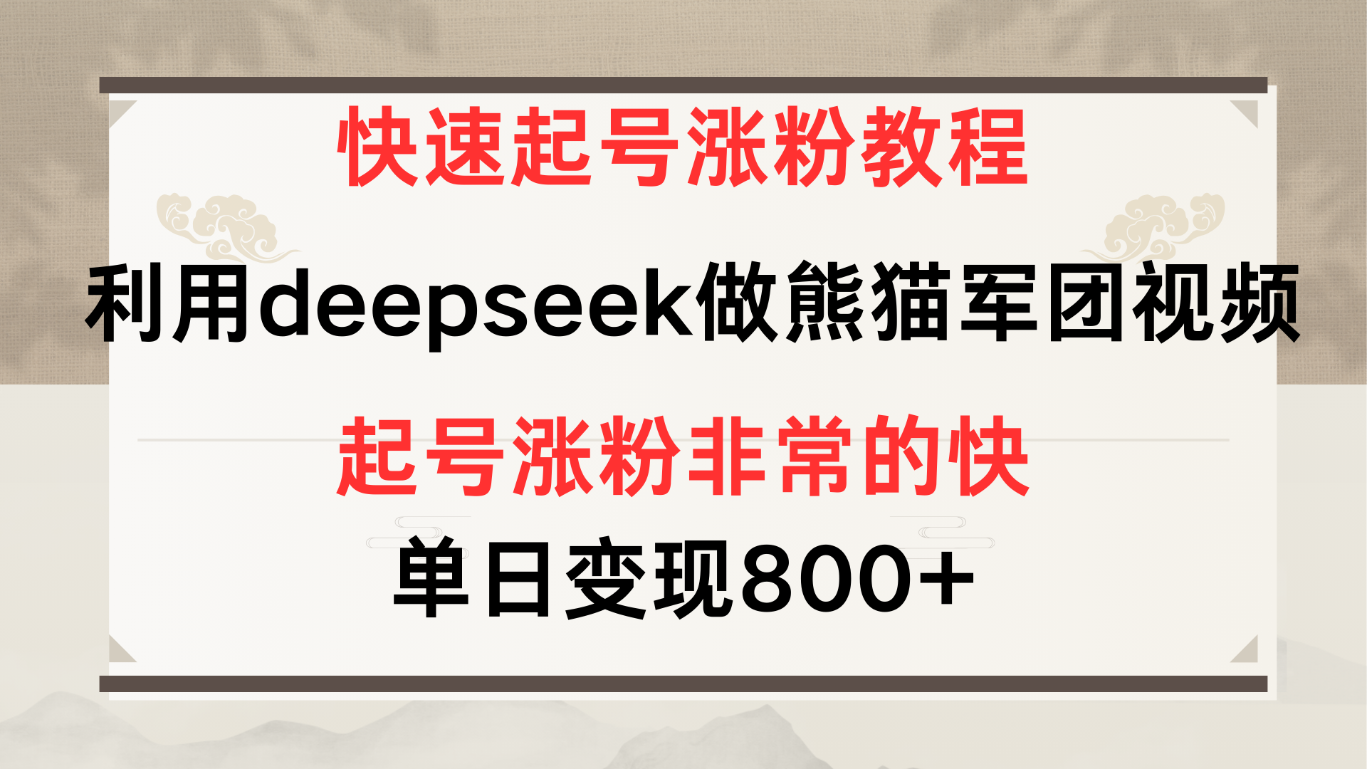 快速起号涨粉教程，利用deepseek做熊猫军团，多重收益单日变现800+v创吧-网创项目资源站-副业项目-创业项目-搞钱项目v创吧