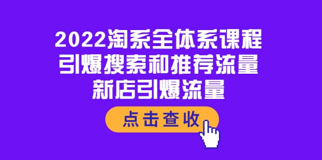 2022淘系全体系课程：引爆搜索和推荐流量，新店引爆流量网创吧-网创项目资源站-副业项目-创业项目-搞钱项目v创吧
