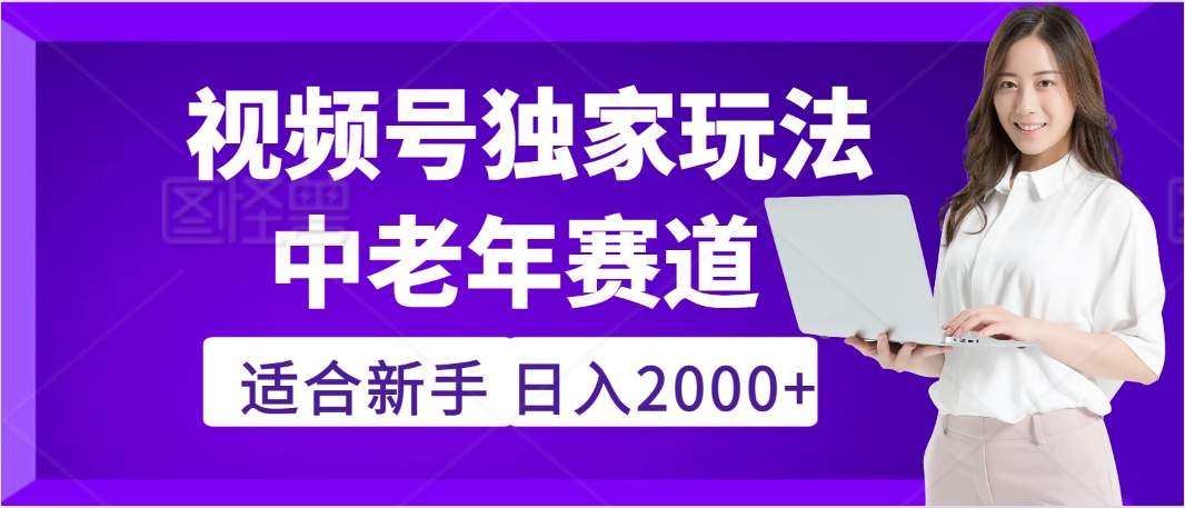 惊爆！2025年视频号老年养生赛道的逆天独家秘籍，躺着搬运爆款，日赚 2000 + 不是梦网创吧-网创项目资源站-副业项目-创业项目-搞钱项目v创吧