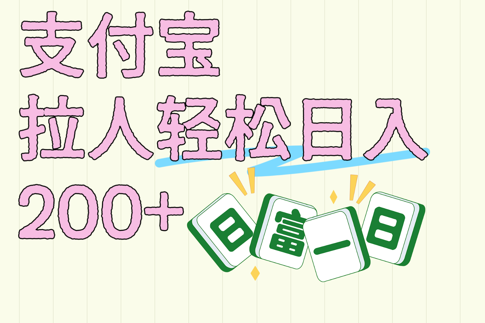 支付宝拉人轻松日入200+  拉一个40-80不等认真做一天拉十几个不成问题网创吧-网创项目资源站-副业项目-创业项目-搞钱项目v创吧