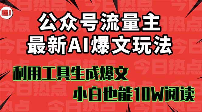 公众号流量主掘金新玩法，利用AI工具发布爆文，小白也能篇篇10W+文章v创吧-网创项目资源站-副业项目-创业项目-搞钱项目v创吧