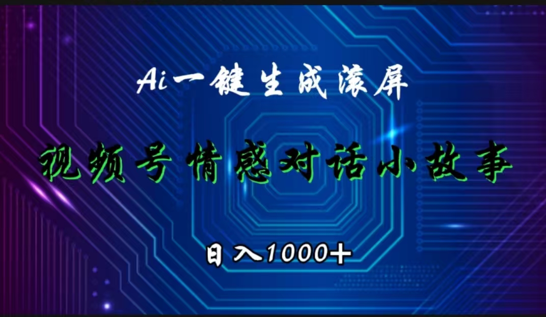 视频号情感小故事赛道，AI百分百原创，日入1000+v创吧-网创项目资源站-副业项目-创业项目-搞钱项目v创吧