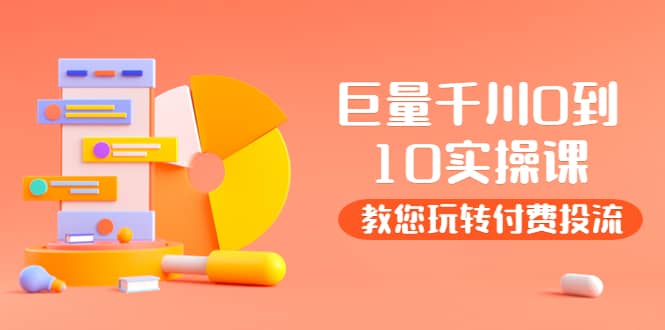 某收费培训：巨量千川两天实操课：教您玩玩转付费投流网创吧-网创项目资源站-副业项目-创业项目-搞钱项目v创吧