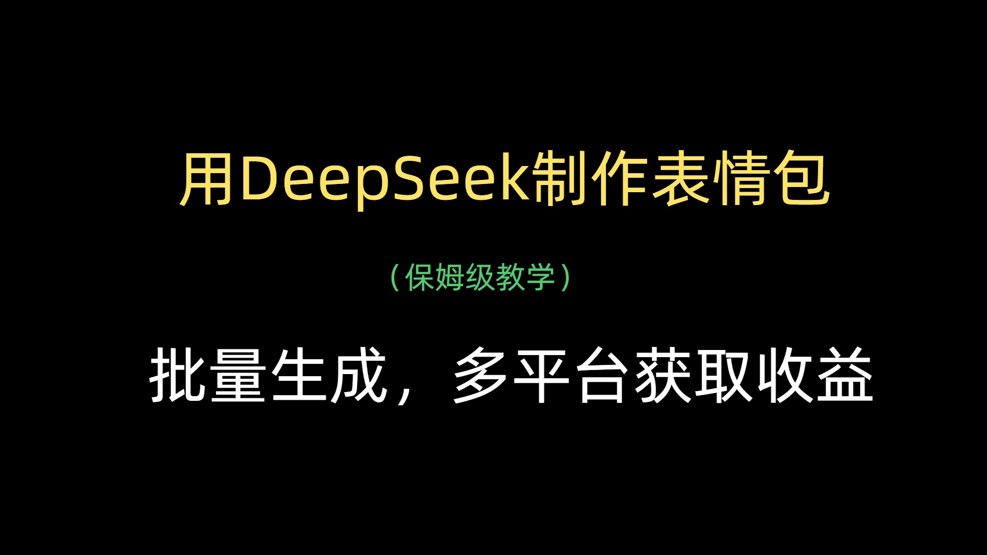 用DeepSeek制作表情包，批量生成，多平台获取收益v创吧-网创项目资源站-副业项目-创业项目-搞钱项目v创吧