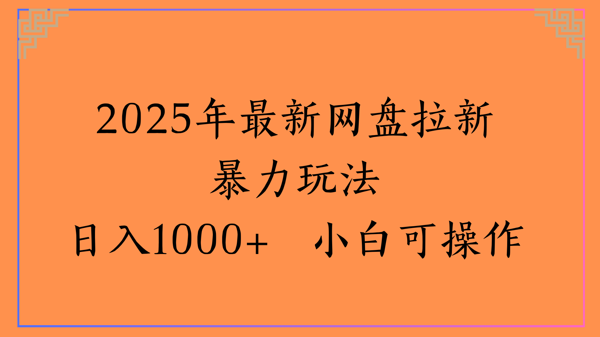 2025年最新网盘拉新暴力玩法日入1000+ 小白可操作网创吧-网创项目资源站-副业项目-创业项目-搞钱项目v创吧