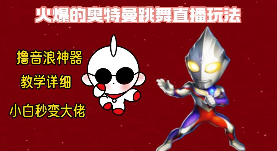 最新奥特曼无人直播整蛊玩法，保姆级教学撸音浪神器网创吧-网创项目资源站-副业项目-创业项目-搞钱项目v创吧