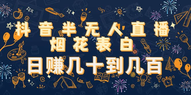 抖音半无人直播烟花表白（教程+视频模板素材）v创吧-网创项目资源站-副业项目-创业项目-搞钱项目v创吧