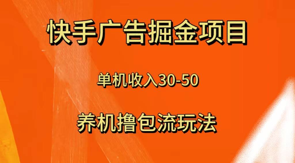 快手极速版广告掘金项目，养机流玩法，单机单日30—50v创吧-网创项目资源站-副业项目-创业项目-搞钱项目v创吧