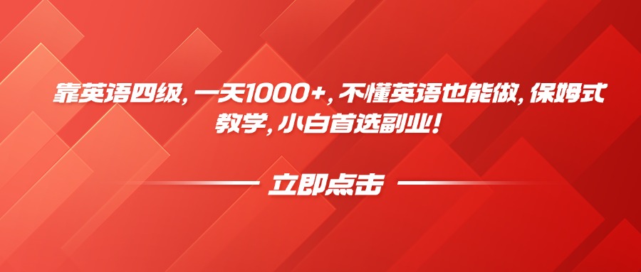 靠英语四级，一天1000+，不懂英语也能做，保姆式教学，小白首选副业！v创吧-网创项目资源站-副业项目-创业项目-搞钱项目v创吧