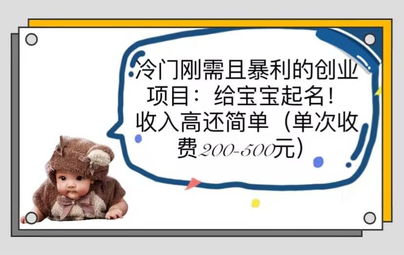 冷门刚需且暴利的创业项目：给宝宝起名！收入高还简单（单次200-500）v创吧-网创项目资源站-副业项目-创业项目-搞钱项目v创吧