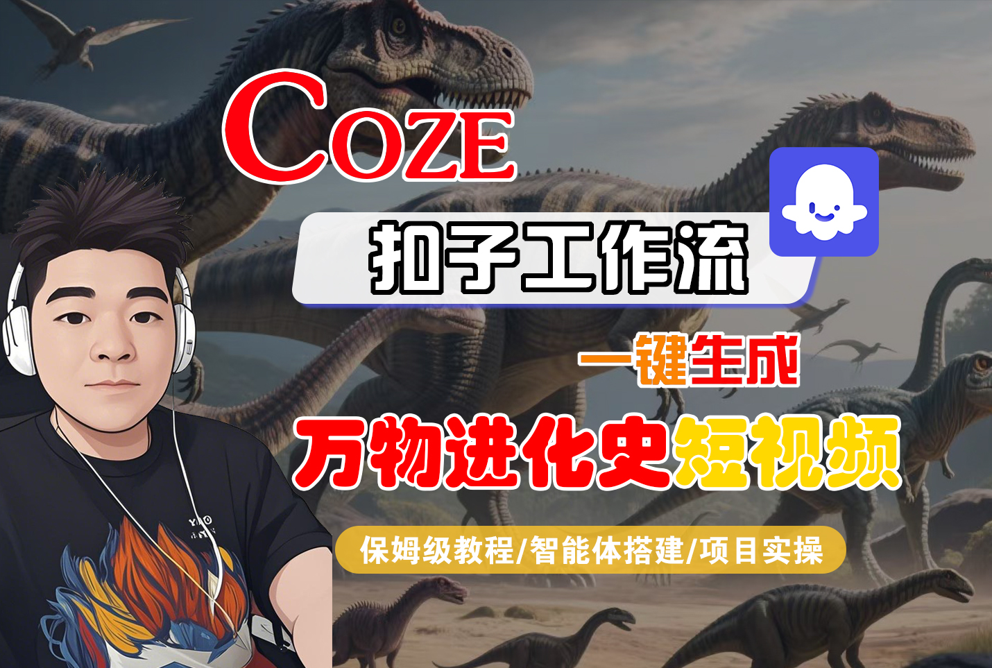 【Coze工作流搭建实操教程】Coze智能体工作流一键生成“万物进化史“短视频，全流程保姆级教学—AI视频制作教程_AI创作_AI短片_AI脚本_AI绘画_AIGC人工智能！v创吧-网创项目资源站-副业项目-创业项目-搞钱项目v创吧