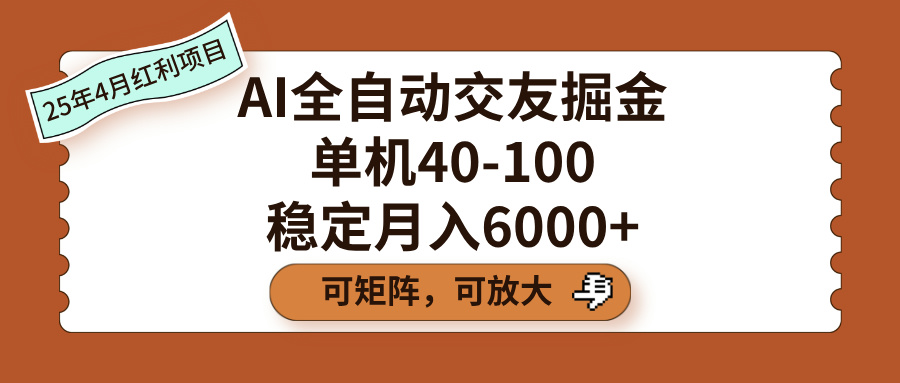 AI全自动交友掘金，单机40-100，可矩阵可放大，稳定月入6000+v创吧-网创项目资源站-副业项目-创业项目-搞钱项目v创吧