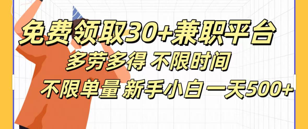 免费领取30+兼职平台多劳多得 不限时间不限单量新手小自一天500+网创吧-网创项目资源站-副业项目-创业项目-搞钱项目v创吧