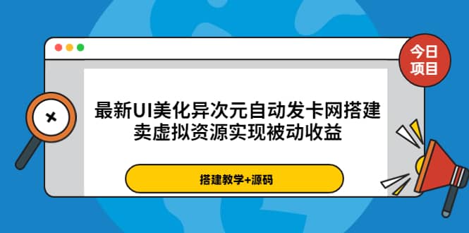 最新UI美化异次元自动发卡网搭建，卖虚拟资源实现被动收益（源码+教程）v创吧-网创项目资源站-副业项目-创业项目-搞钱项目v创吧