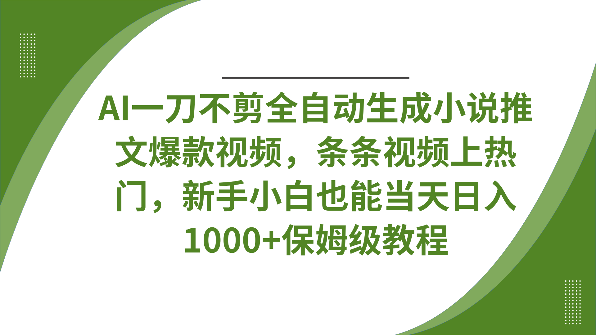 AI一刀不剪全自动生成小说推文爆款视频，条条视频上热门，新手小白也能当天日入1000+保姆级教程网创吧-网创项目资源站-副业项目-创业项目-搞钱项目v创吧