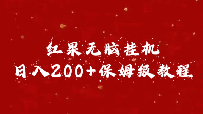 红果无脑挂机，日入200+保姆级教程v创吧-网创项目资源站-副业项目-创业项目-搞钱项目v创吧