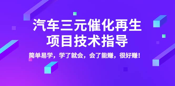 汽车三元催化再生项目技术指导，简单易学，学了就会，会了能赚，很好赚！网创吧-网创项目资源站-副业项目-创业项目-搞钱项目v创吧