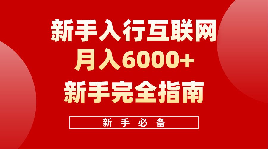【白龙笔记】新手入行互联网月入6000完全指南网创吧-网创项目资源站-副业项目-创业项目-搞钱项目v创吧