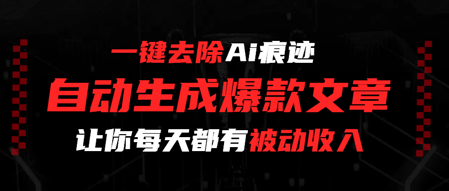 一键去除Ai痕迹，全自动生成爆款文章，让你每天都有睡后收入v创吧-网创项目资源站-副业项目-创业项目-搞钱项目v创吧