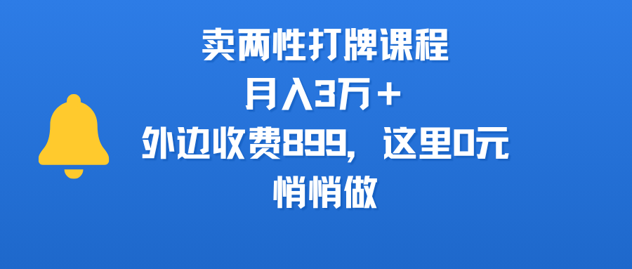 卖两性打牌课程，月入3万＋外边收费899的课程，这里0元，悄悄做v创吧-网创项目资源站-副业项目-创业项目-搞钱项目v创吧