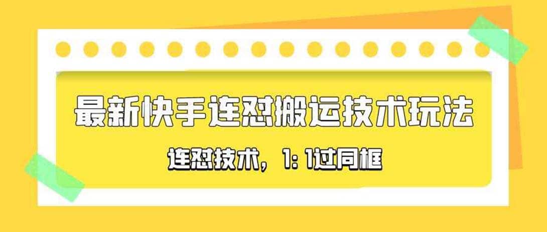 对外收费990的最新快手连怼搬运技术玩法，1:1过同框技术（4月10更新）v创吧-网创项目资源站-副业项目-创业项目-搞钱项目v创吧