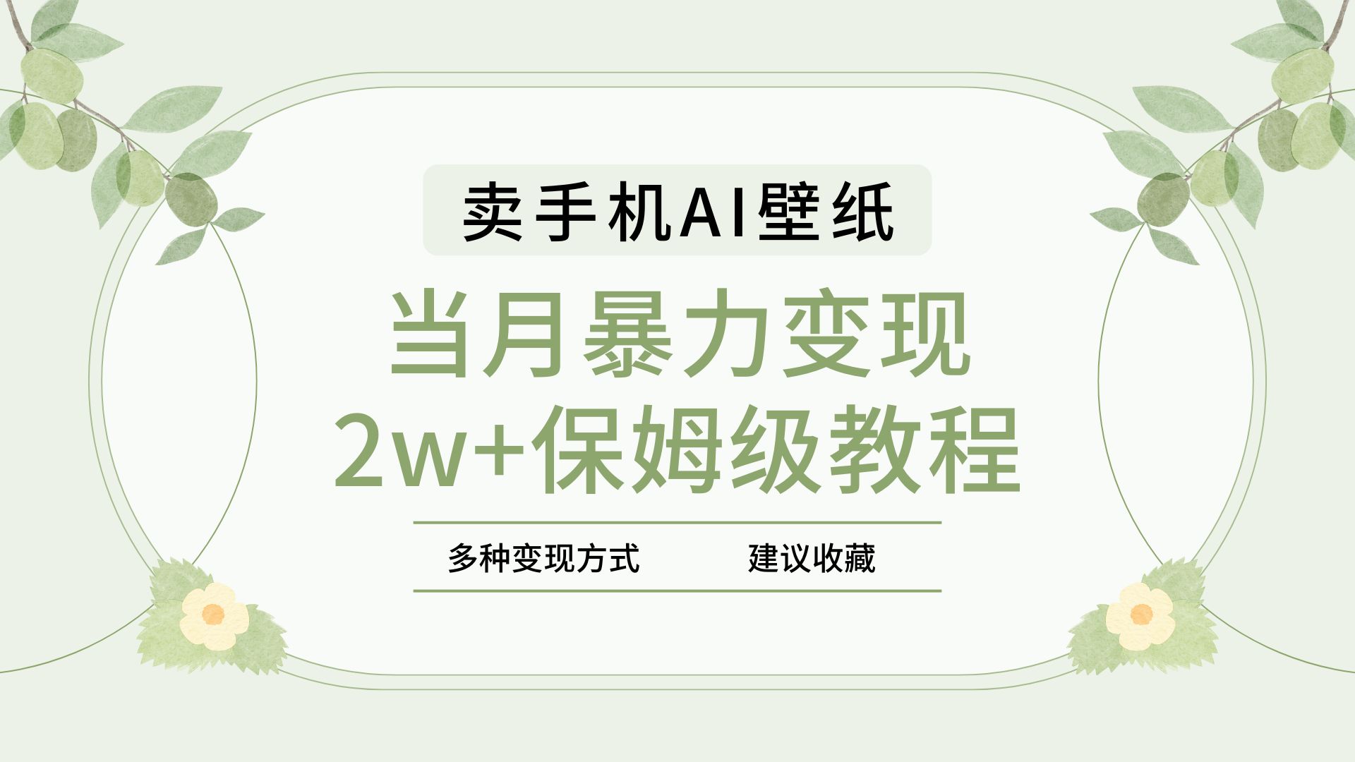 2025年最新蓝海赛道，卖手机AI壁纸，一单4.9，一个月销售5000多份，当月暴力变现2w+保姆级教程v创吧-网创项目资源站-副业项目-创业项目-搞钱项目v创吧
