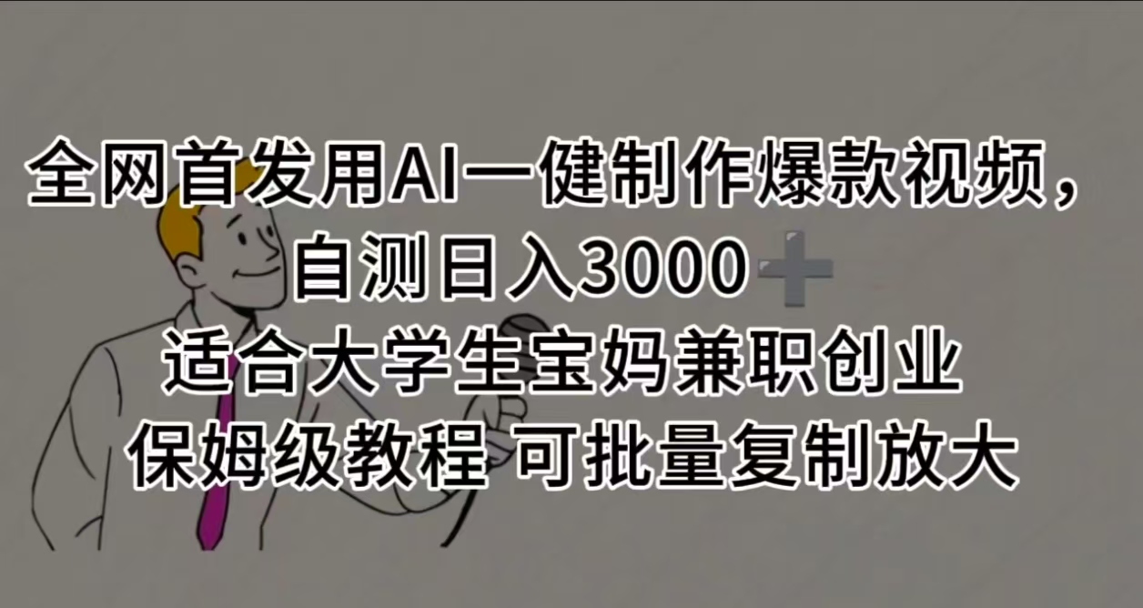 全网首发用AI一健制作爆款视频，自测日入3000➕ 适合大学生宝妈兼职创业 保姆级教程 可批量复制放大网创吧-网创项目资源站-副业项目-创业项目-搞钱项目v创吧