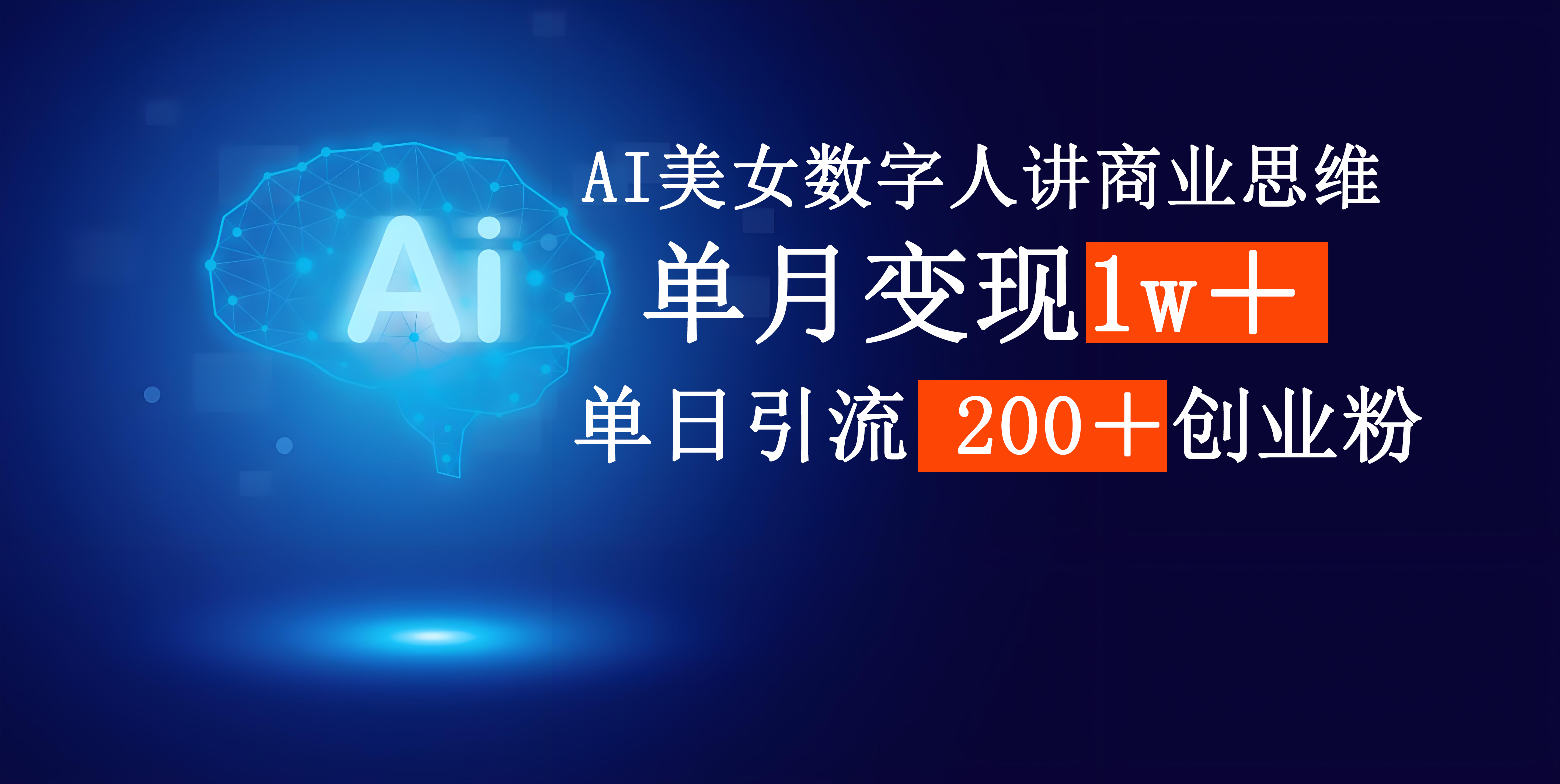 AI美女数字人讲商业思维单日引流200＋创业粉，单月变现1w＋网创吧-网创项目资源站-副业项目-创业项目-搞钱项目v创吧