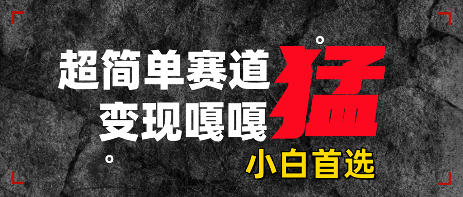 沙雕动画，超简单赛道，变现嘎嘎猛，一学就会v创吧-网创项目资源站-副业项目-创业项目-搞钱项目v创吧