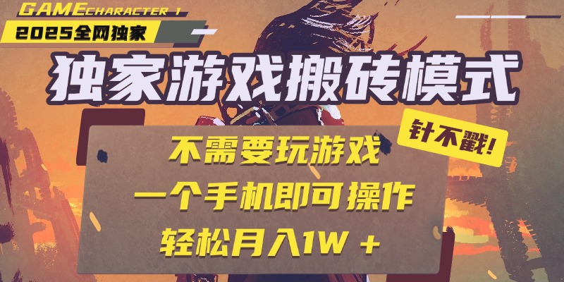 独家游戏搬砖，单手机操作，全自动挂机，不需要玩游戏，日入300+网创吧-网创项目资源站-副业项目-创业项目-搞钱项目v创吧